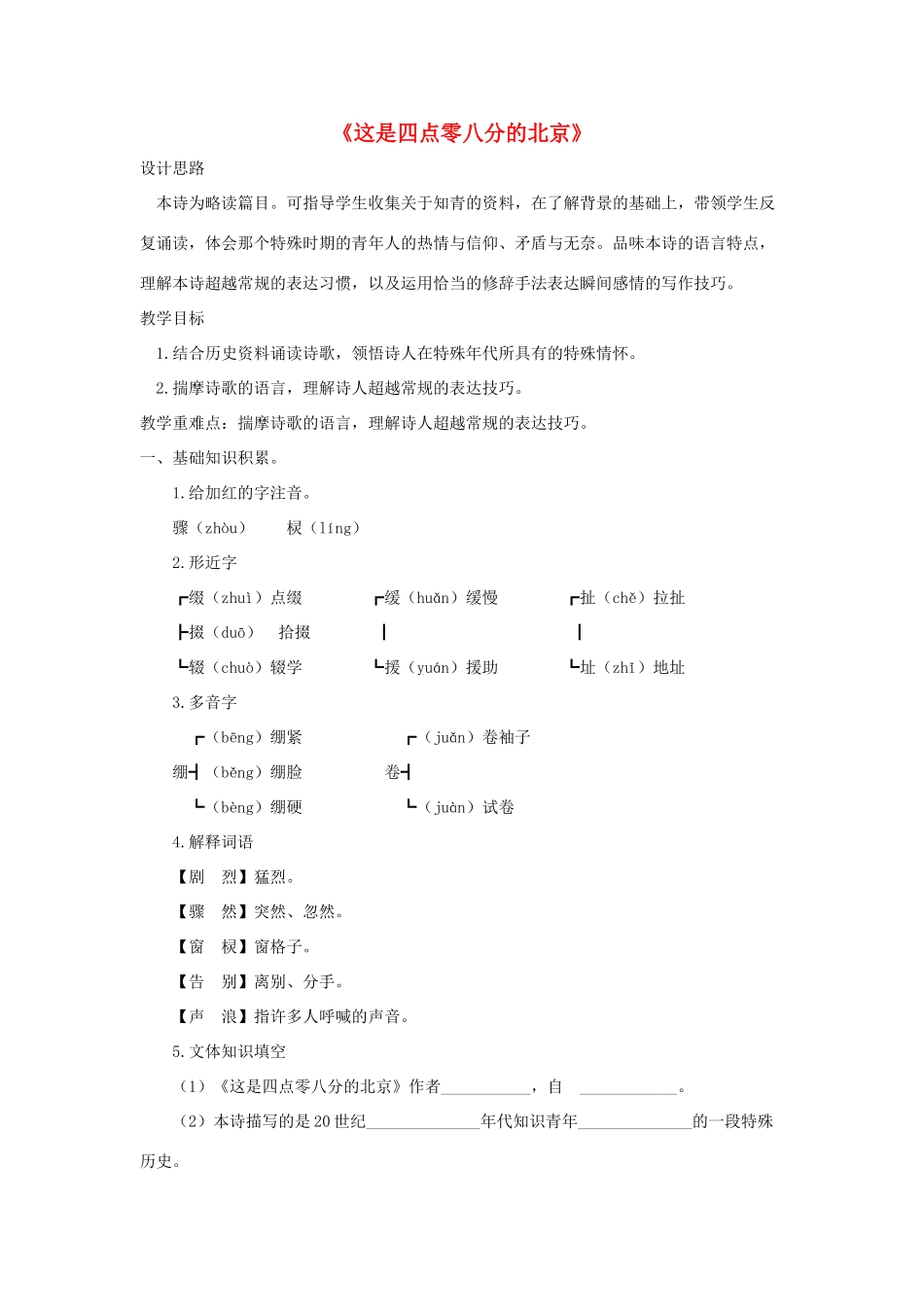 九年级语文下册 第二元 7《这是四点零八分的北京》教学设计 语文版-语文版初中九年级下册语文教案_第1页