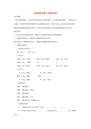 九年级语文下册 第二元 7《这是四点零八分的北京》教学设计 语文版-语文版初中九年级下册语文教案