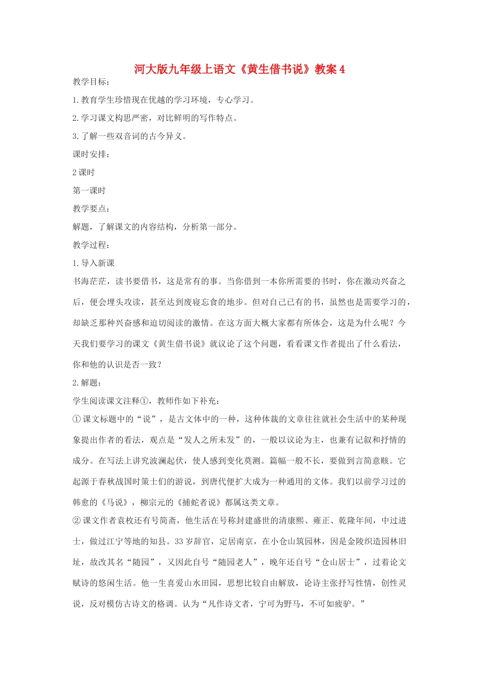 九年级语文上册《黄生借书说》教案4河大版_第1页