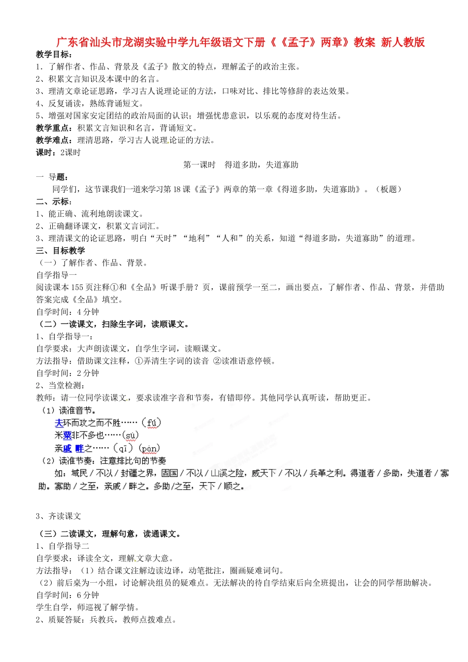 广东省汕头市龙湖实验中学九年级语文下册《《孟子》两章》教案 新人教版_第1页