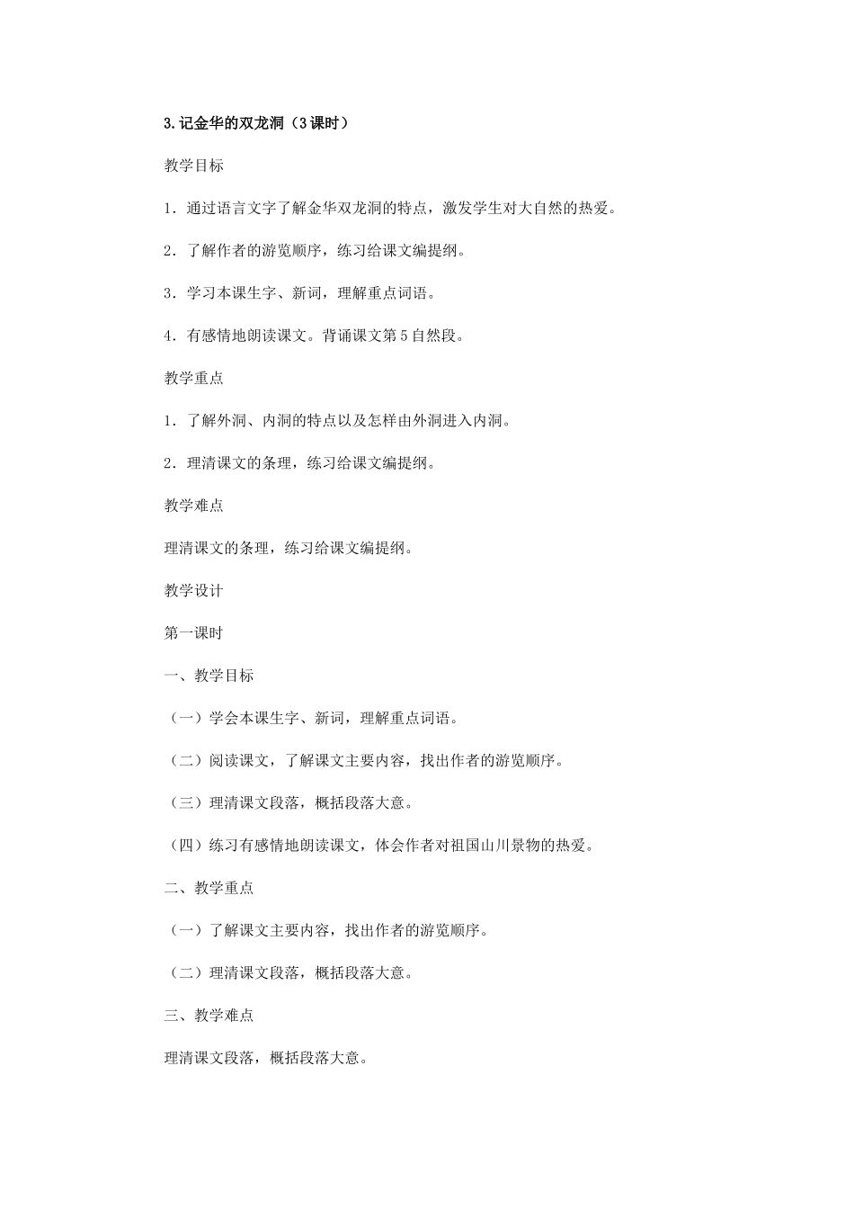 记金华的双龙洞教学设计_第1页