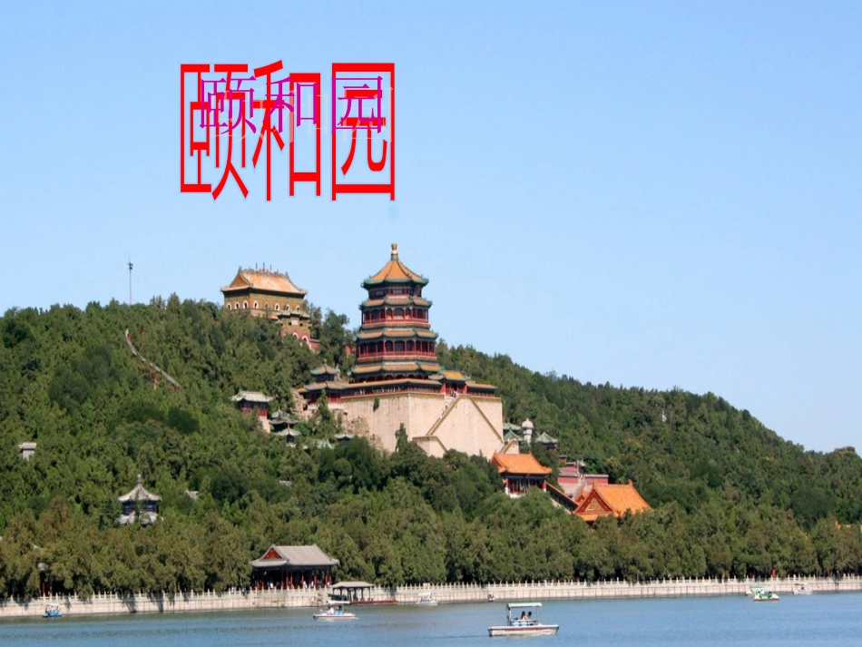 《颐和园》课件3_第1页