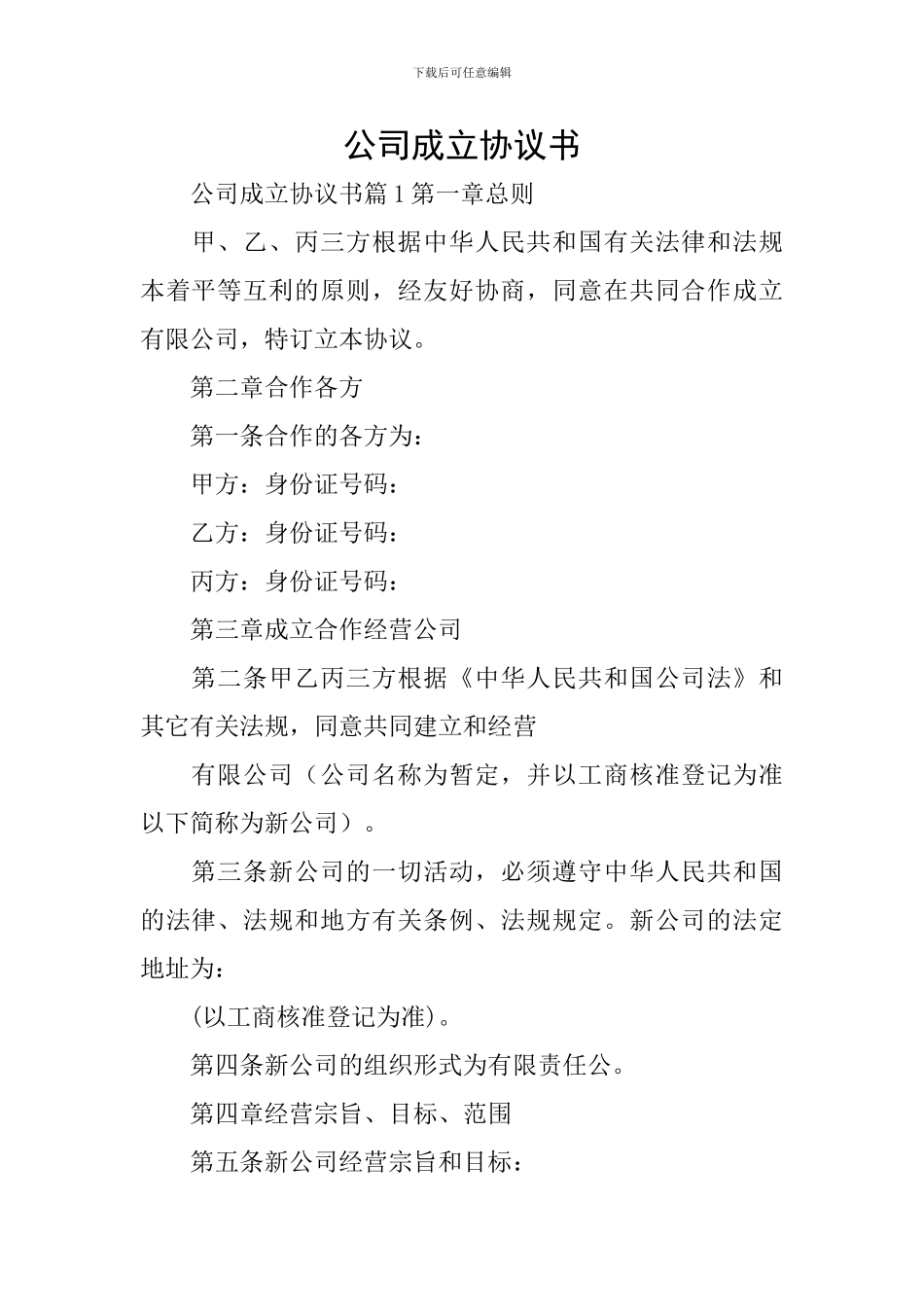 公司成立协议书_第1页