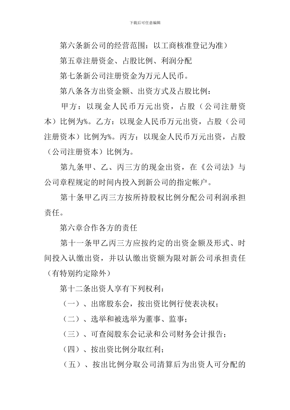 公司成立协议书_第2页