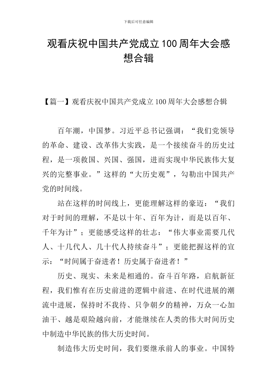 观看庆祝中国共产党成立100周年大会感想合辑_第1页