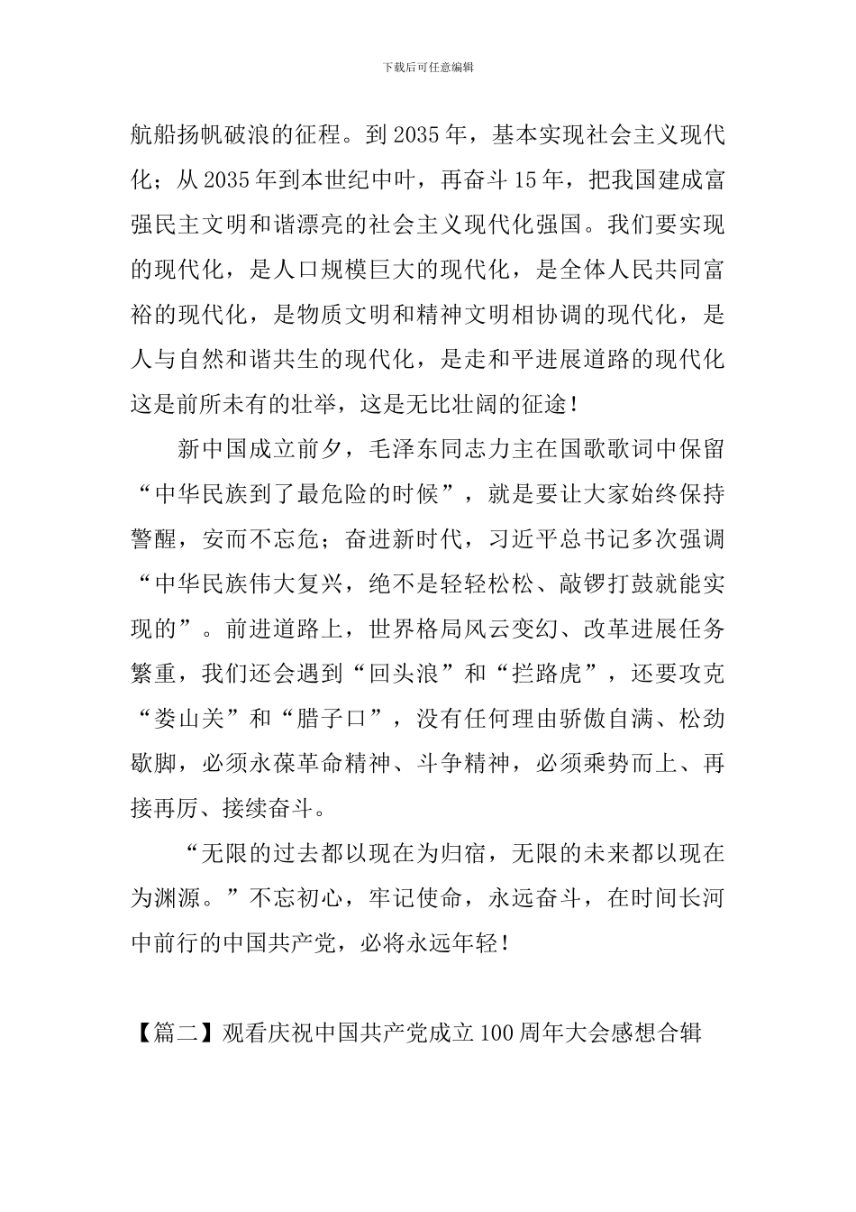 观看庆祝中国共产党成立100周年大会感想合辑_第3页