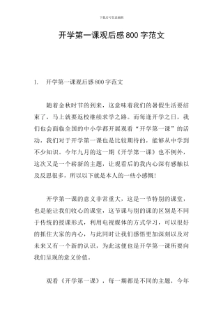 开学第一课观后感800字范文