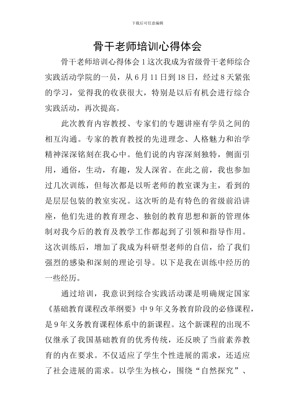 骨干教师培训心得体会_第1页