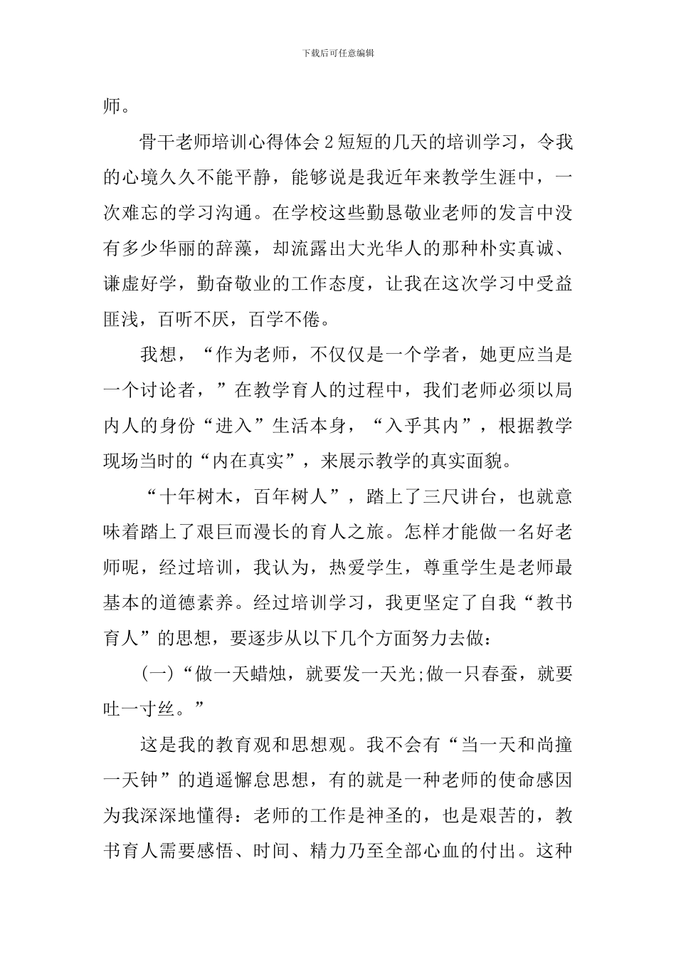 骨干教师培训心得体会_第3页