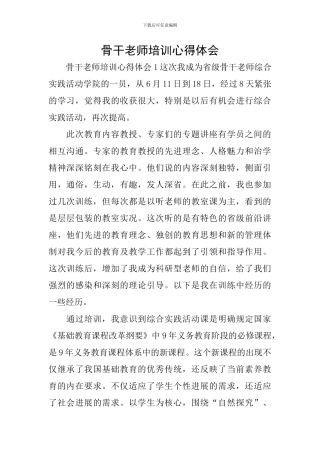 骨干教师培训心得体会