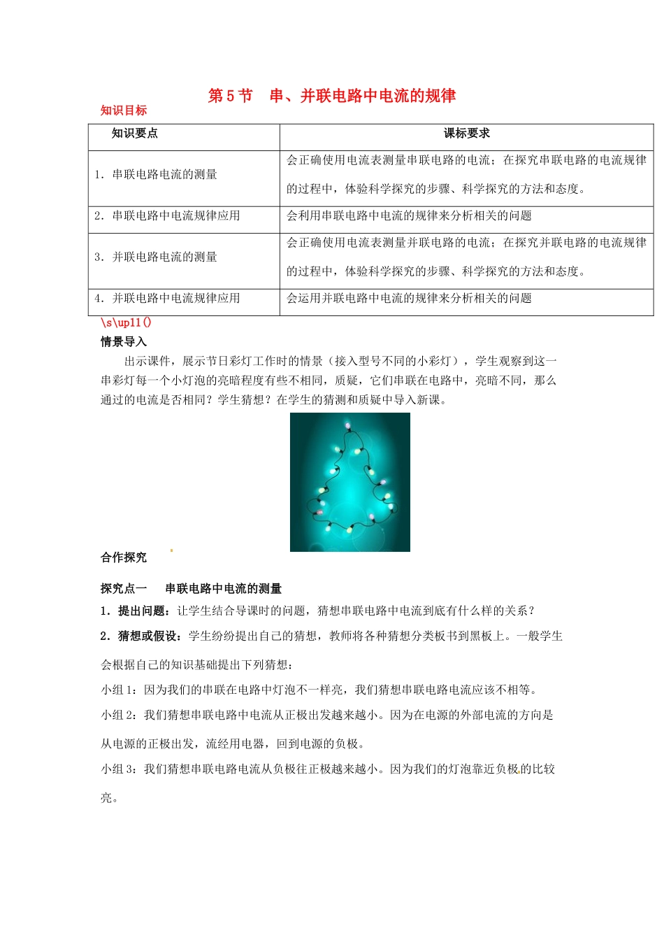 秋九年级物理全册 第十五章 电流和电路 第5节 串、并联电路中电流的规律教案 （新版）新人教版-（新版）新人教版初中九年级全册物理教案_第1页