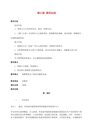 河北省青龙满族自治县逸夫中学九年级语文上册 第21课 曹刿论战教案 新人教版