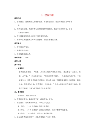 秋八年级语文上册 第一单元 第1课《巴东三峡》教案 （新版）语文版-（新版）语文版初中八年级上册语文教案