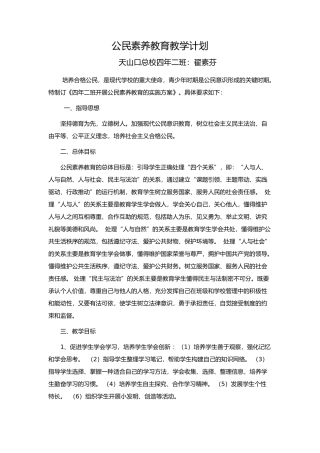 公民素养教育教学计划--翟素芬