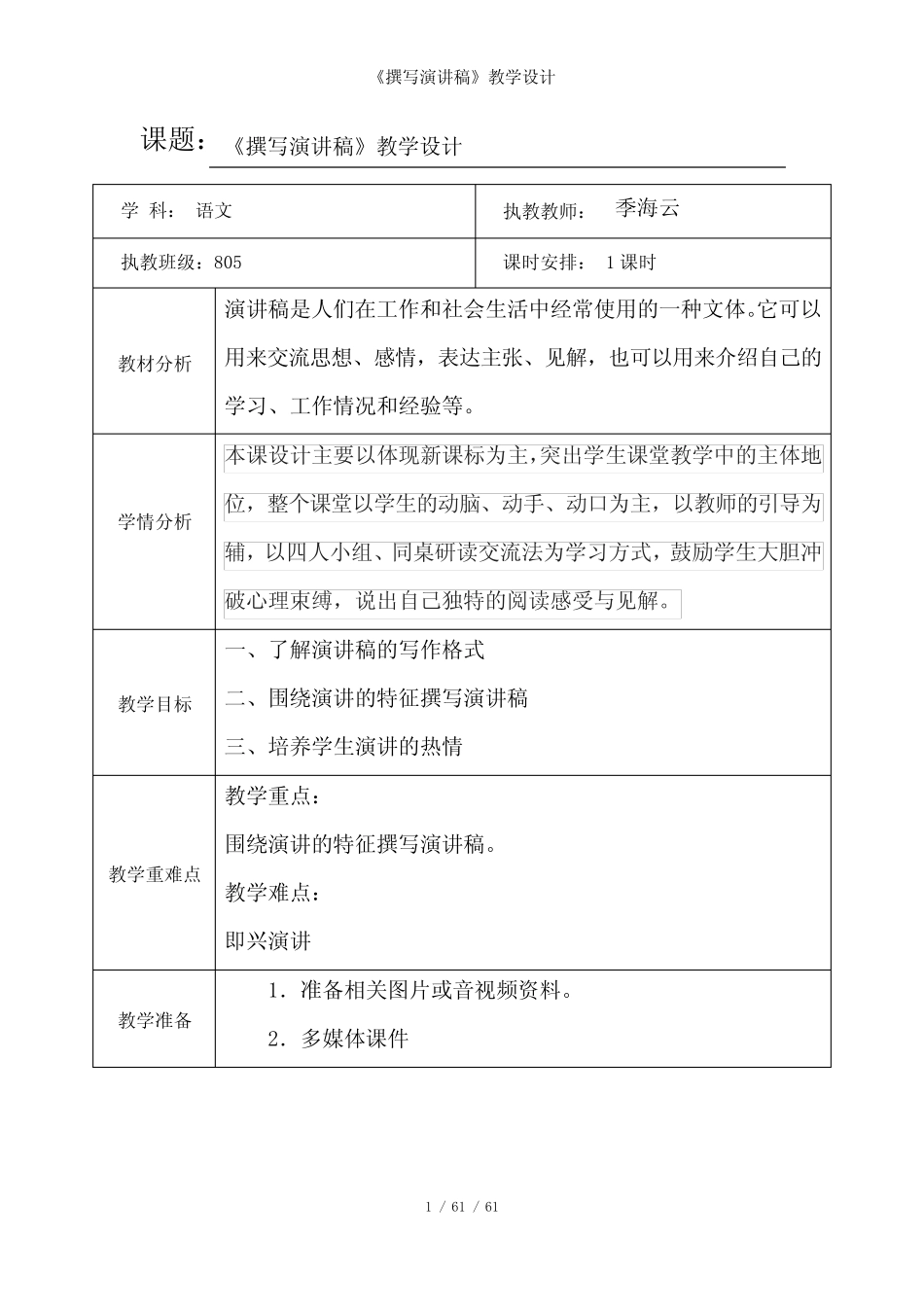 《撰写演讲稿》教学设计 _第1页