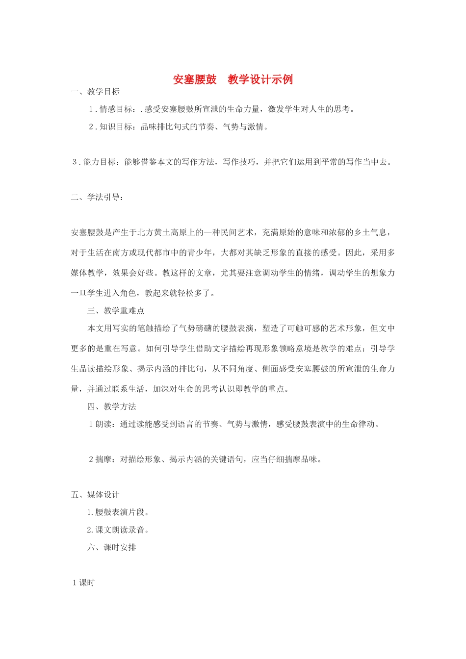 九年级语文下册 《安塞腰鼓》教学设计23 鄂教版_第1页