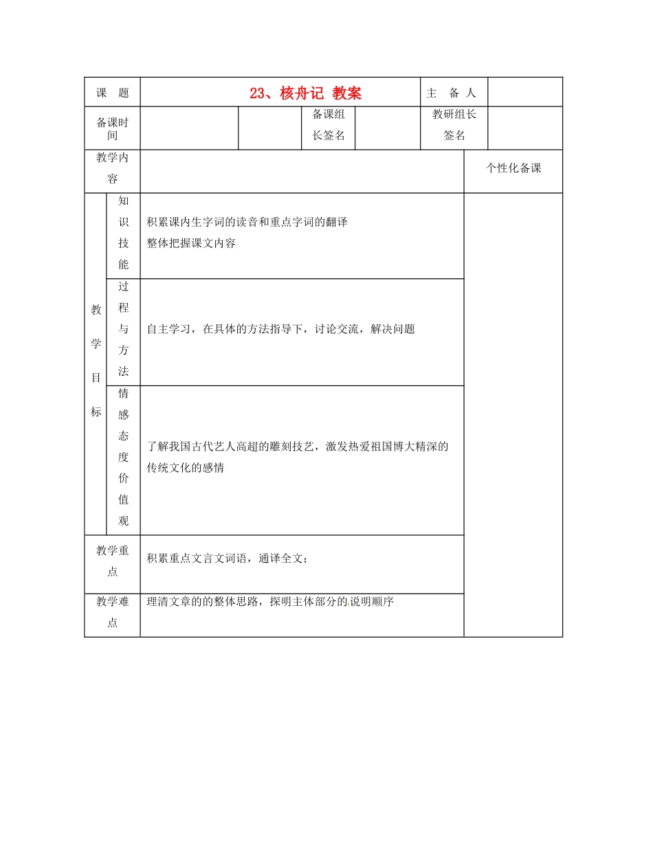湖南省茶陵县世纪星实验学校八年级语文《核舟记》教案 人教新课标版_第1页