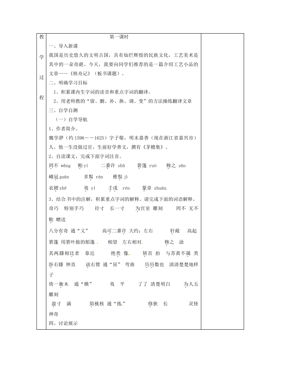 湖南省茶陵县世纪星实验学校八年级语文《核舟记》教案 人教新课标版_第2页