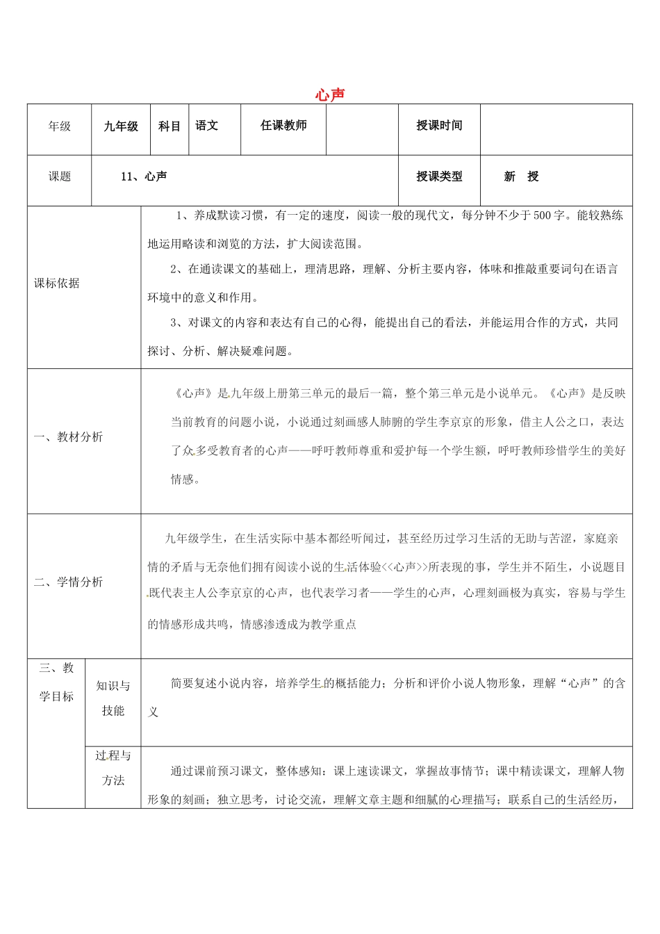 陕西省石泉县九年级语文上册 第三单元 12《心声》（第1课时）教案 新人教版-新人教版初中九年级全册语文教案_第1页