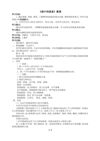 《画中的线条》参考教案