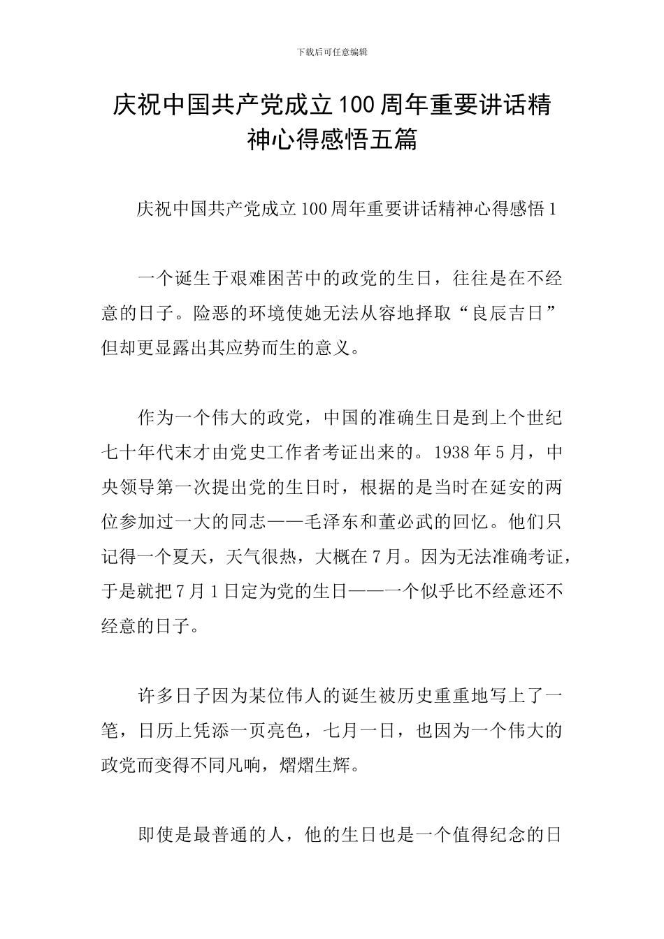庆祝中国共产党成立100周年重要讲话精神心得感悟五篇_第1页