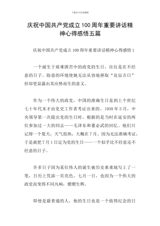 庆祝中国共产党成立100周年重要讲话精神心得感悟五篇