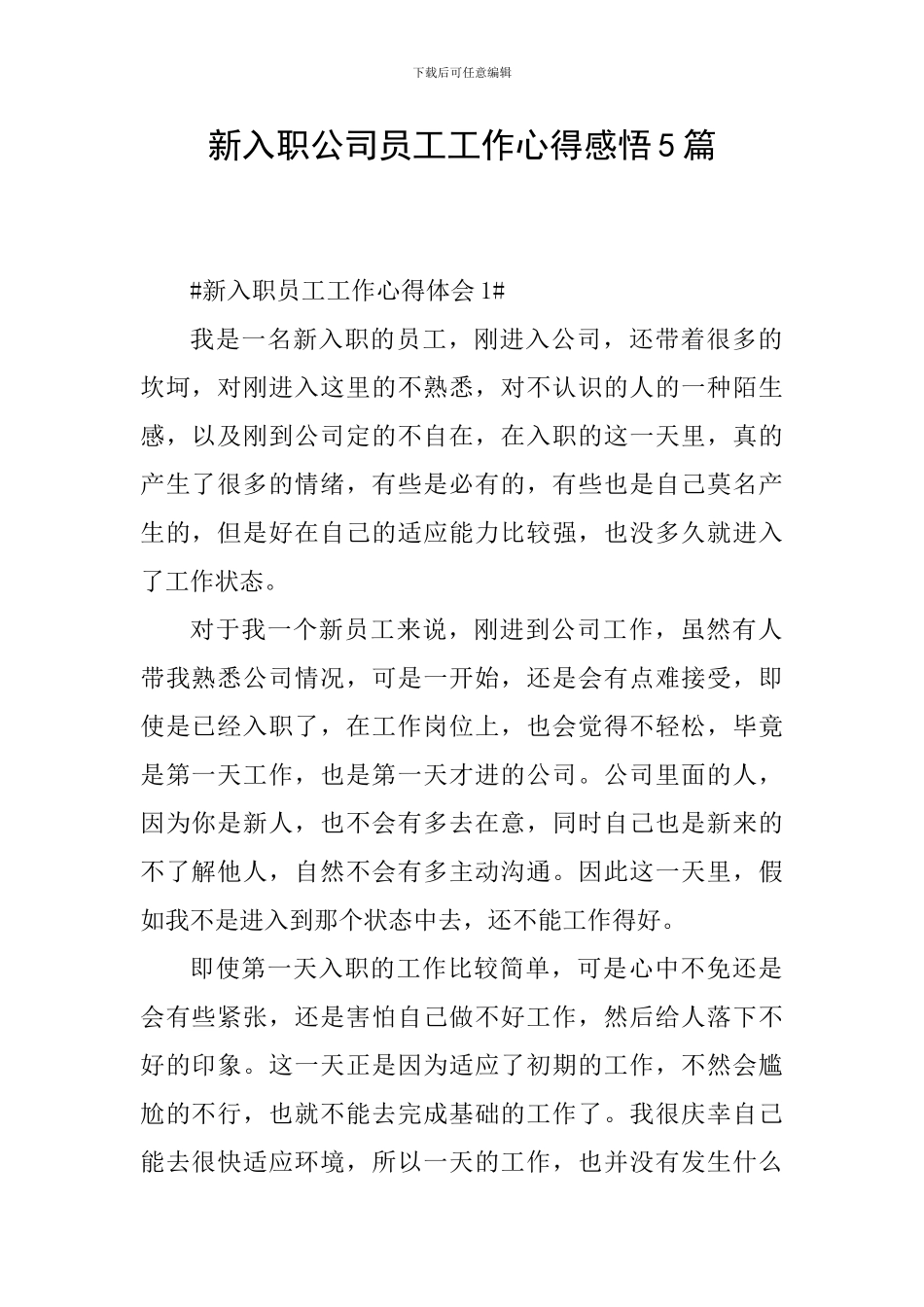 新入职公司员工工作心得感悟5篇_第1页