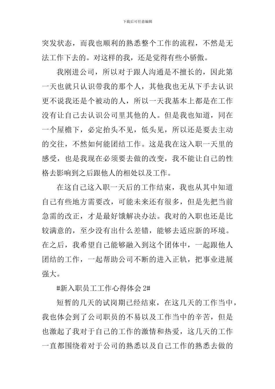 新入职公司员工工作心得感悟5篇_第2页