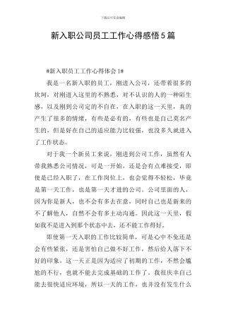 新入职公司员工工作心得感悟5篇