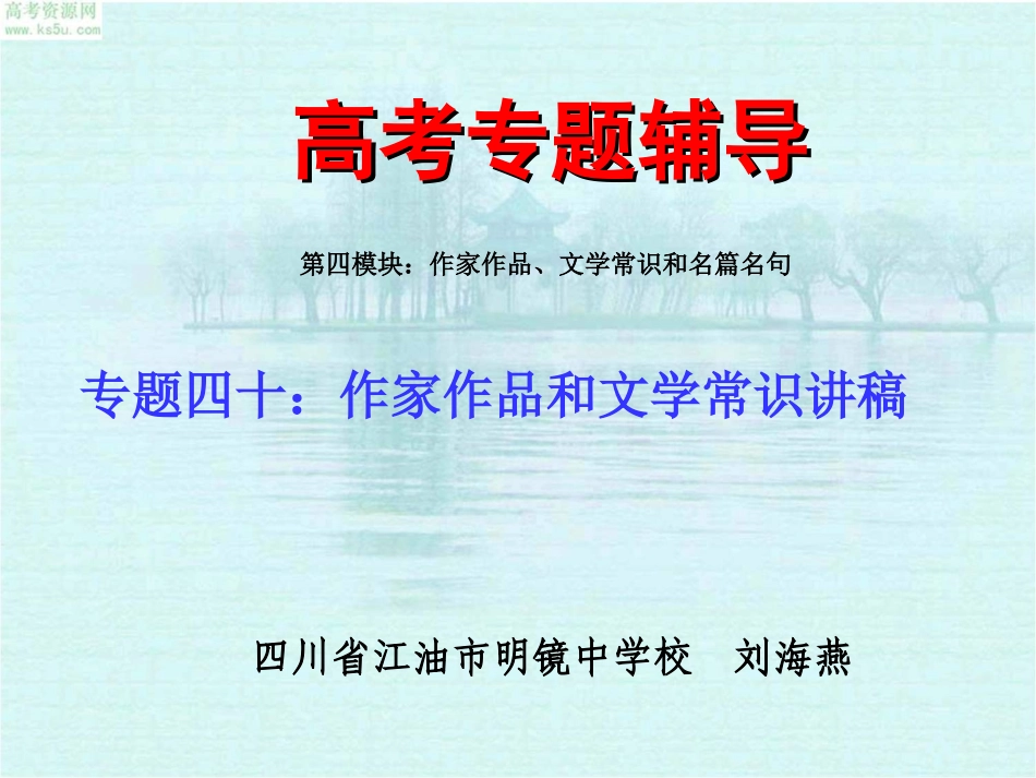 【强烈推荐】经典高考文学常识与作家作品复习资料(1)_第1页