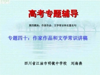【强烈推荐】经典高考文学常识与作家作品复习资料(1)