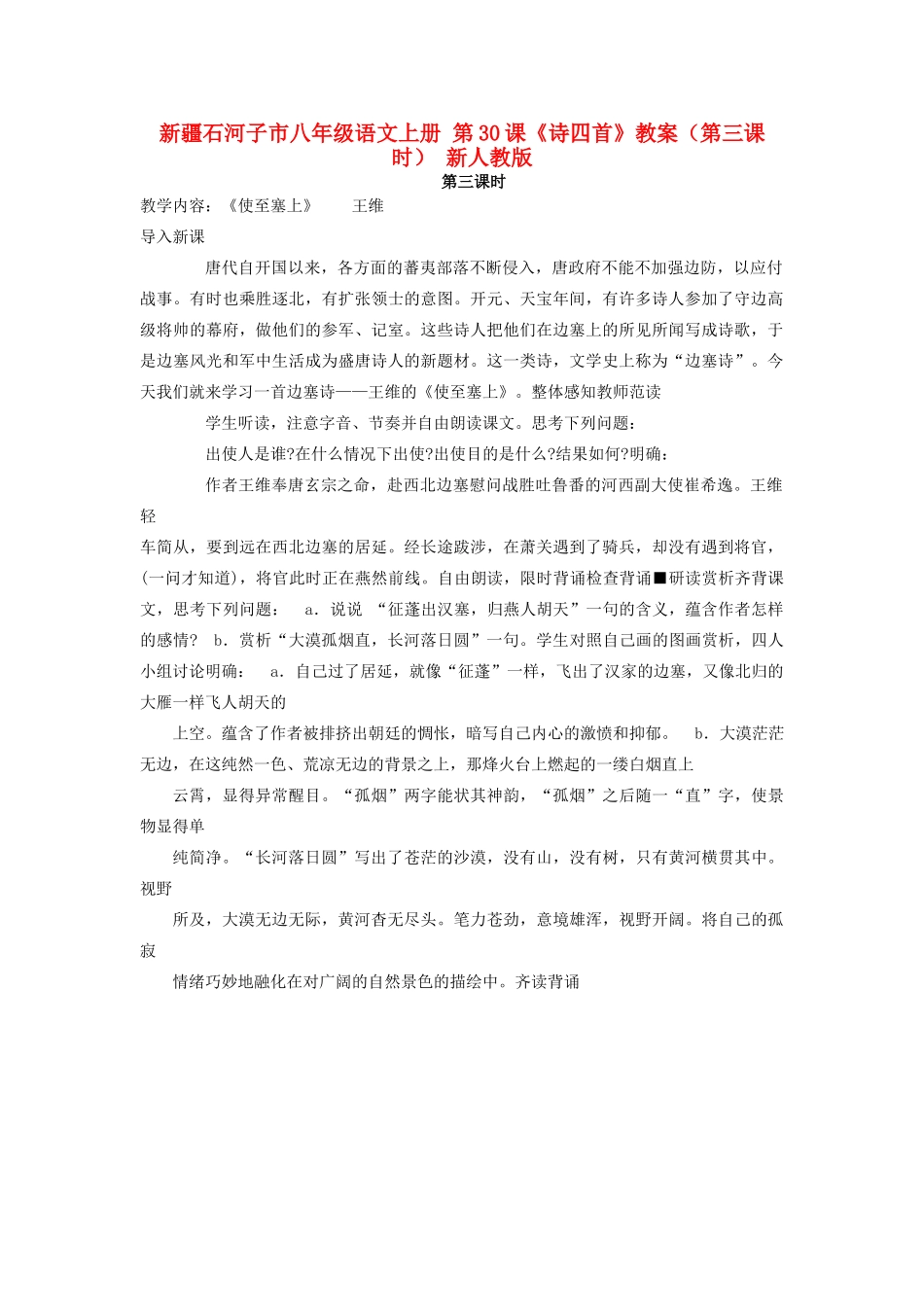 新疆石河子市八年级语文上册 第30课《诗四首》教案（第三课时） 新人教版_第1页