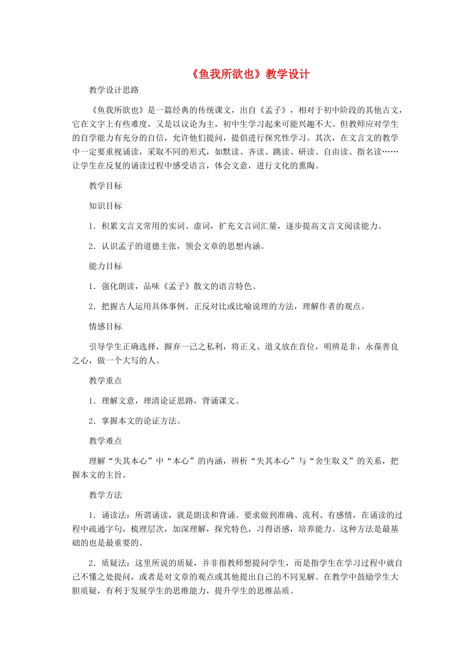 九年级语文下册 《鱼我所欲也》教学设计 人教新课标版_第1页