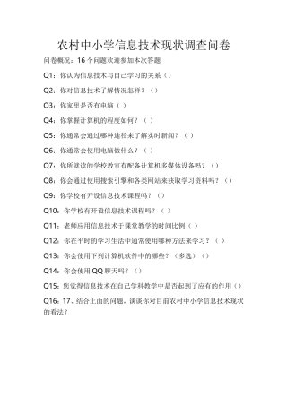 农村中小学信息技术现状调查问卷