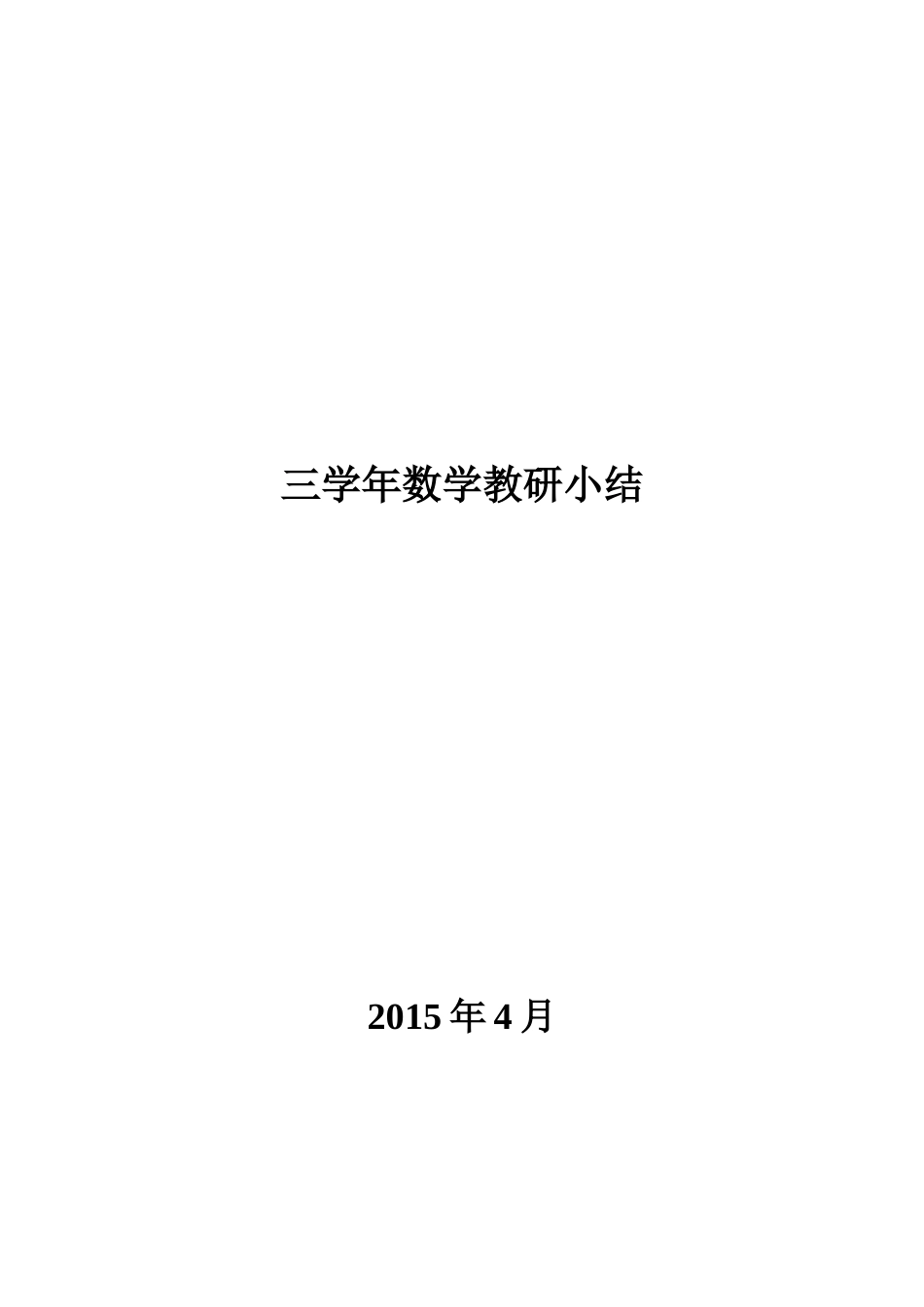 三学年教研工作总结_第3页