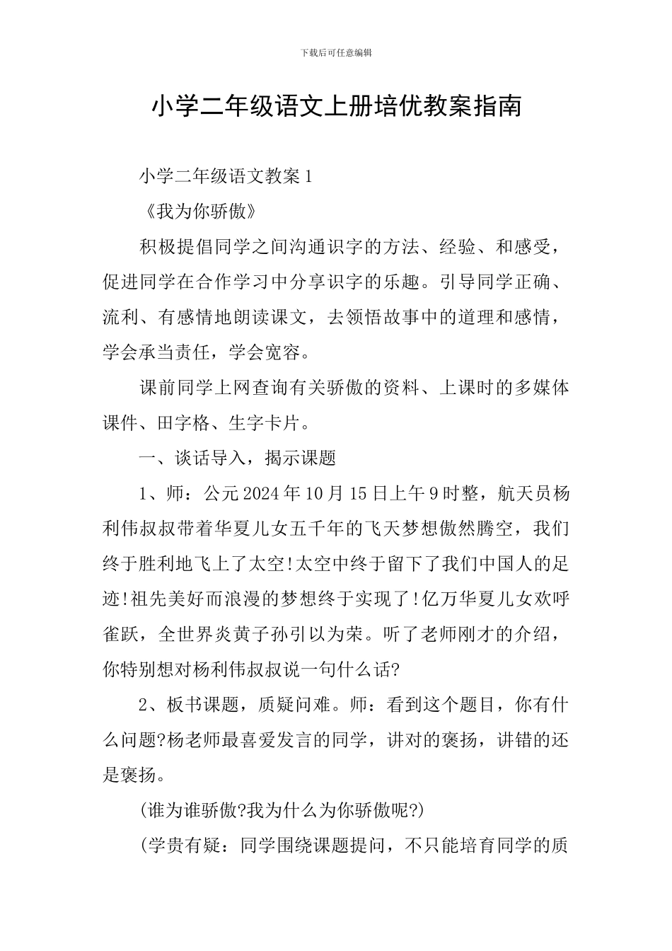 小学二年级语文上册培优教案指南_第1页