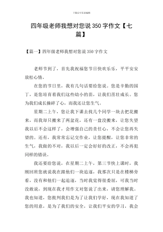 四年级老师我想对您说350字作文