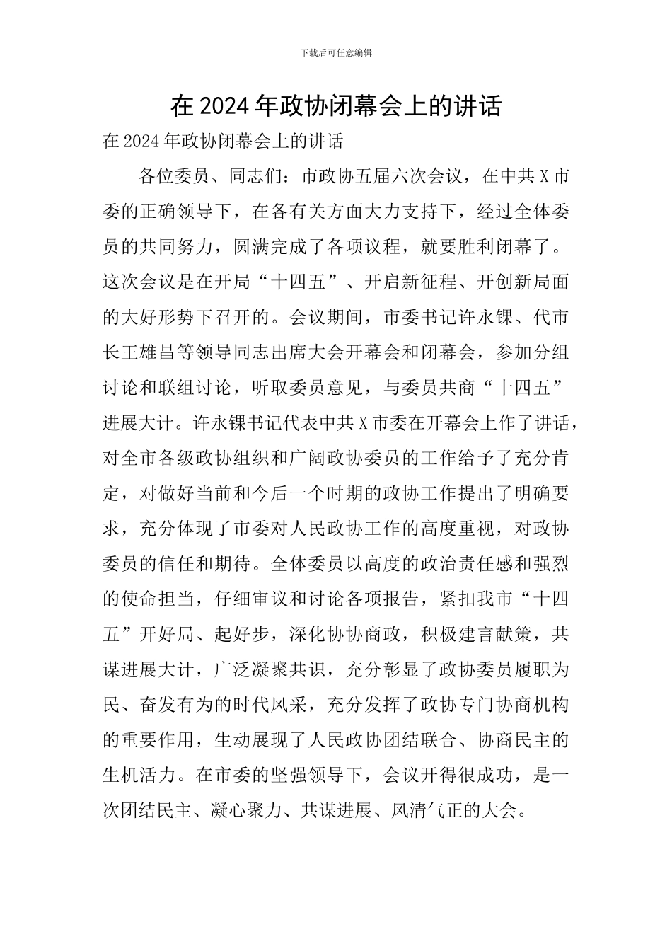 在2024年政协闭幕会上的讲话_第1页