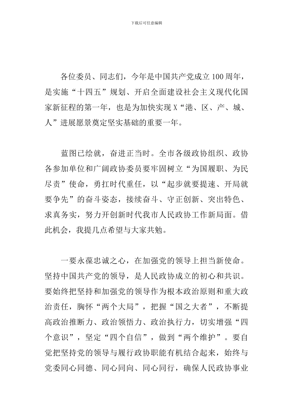 在2024年政协闭幕会上的讲话_第2页