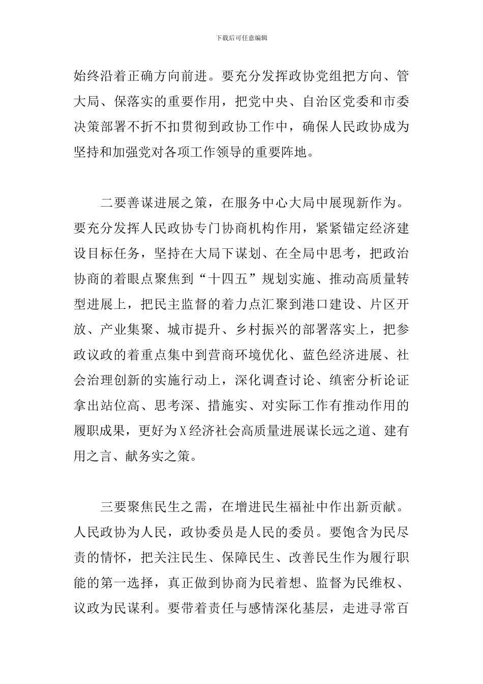 在2024年政协闭幕会上的讲话_第3页