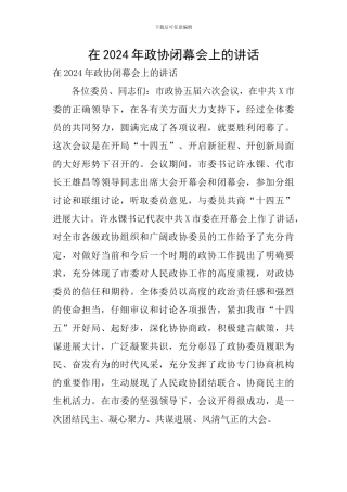 在2024年政协闭幕会上的讲话