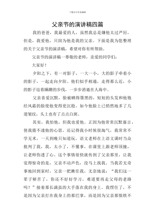 父亲节的演讲稿四篇