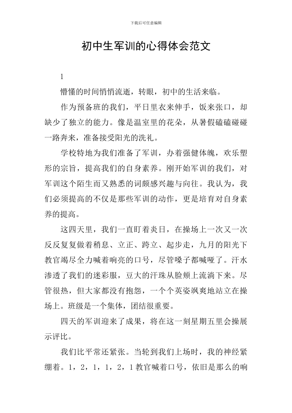 初中生军训的心得体会范文_第1页
