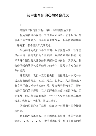 初中生军训的心得体会范文