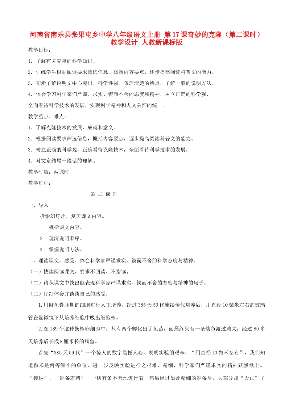 河南省南乐县张果屯乡中学八年级语文上册 第17课奇妙的克隆（第二课时）教学设计 人教新课标版_第1页