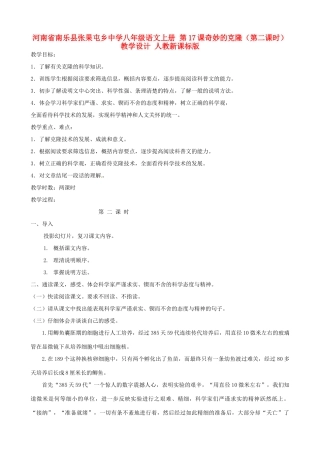 河南省南乐县张果屯乡中学八年级语文上册 第17课奇妙的克隆（第二课时）教学设计 人教新课标版