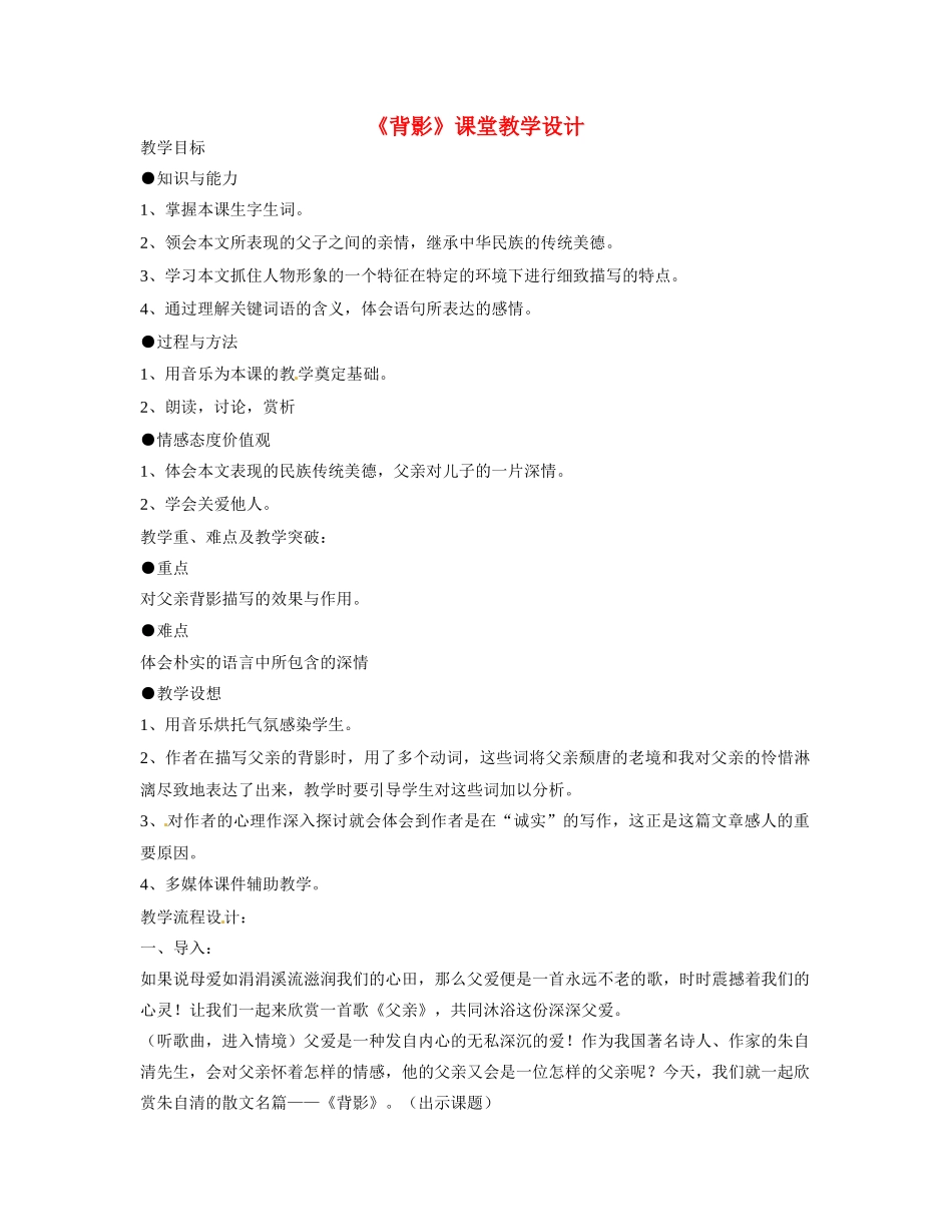 甘肃省兰州市榆中七中八年级语文《背影》教学案例_第1页