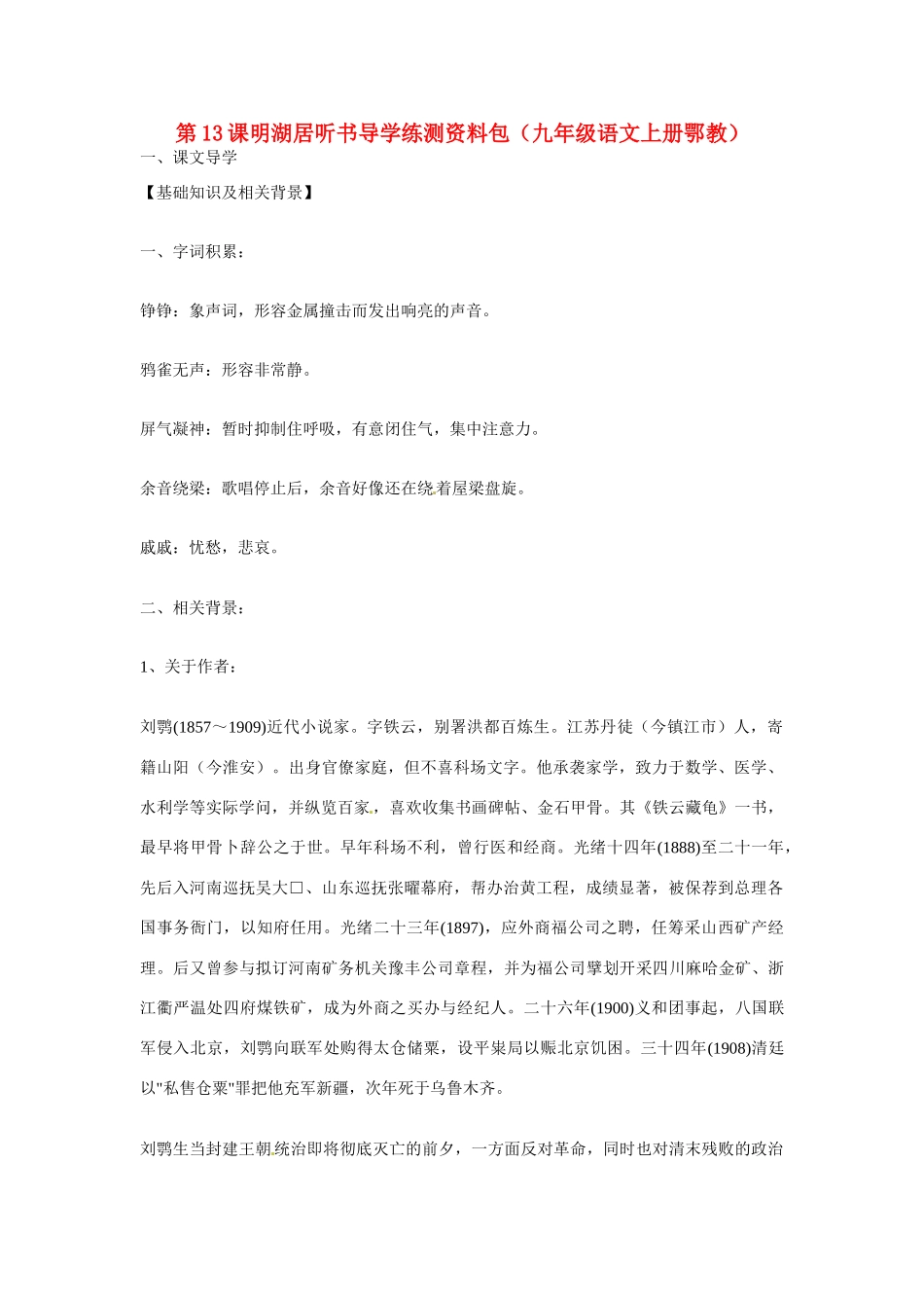 九年级语文上册第四单元13《明湖居听书》教案鄂教版_第1页