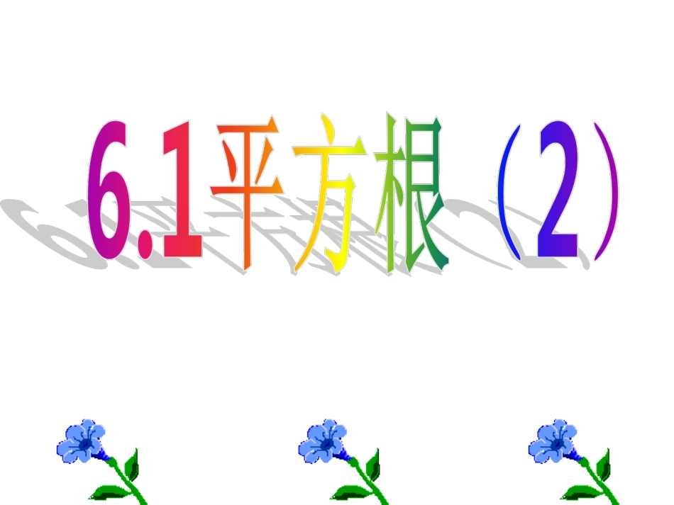 人教版数学七年级下册61_平方根(2)_课件_第2页
