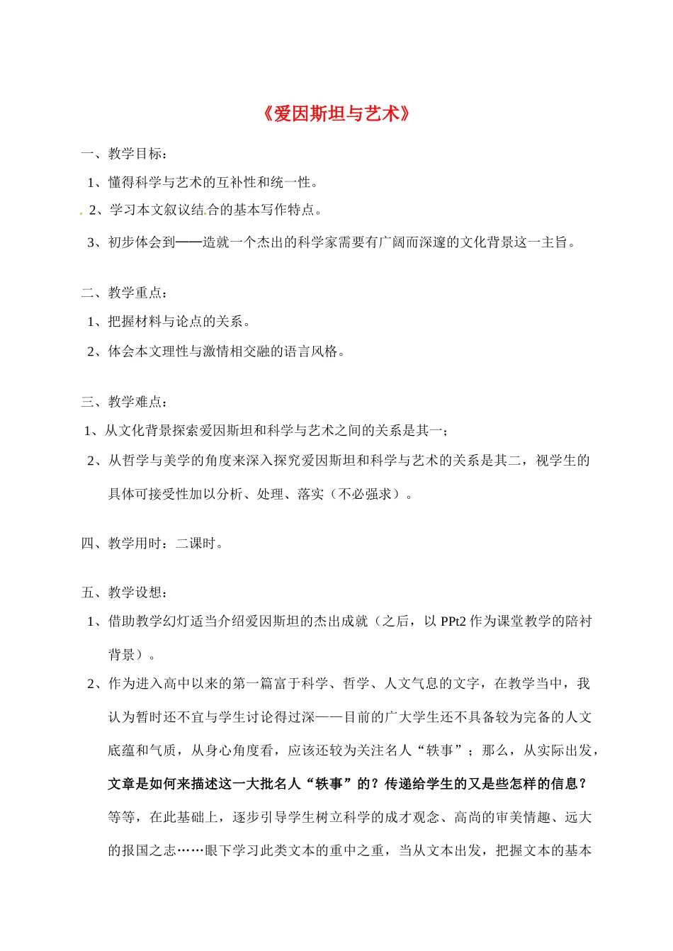 九年级语文下册第14课《爱因斯坦与艺术世界》教案冀教版_第1页
